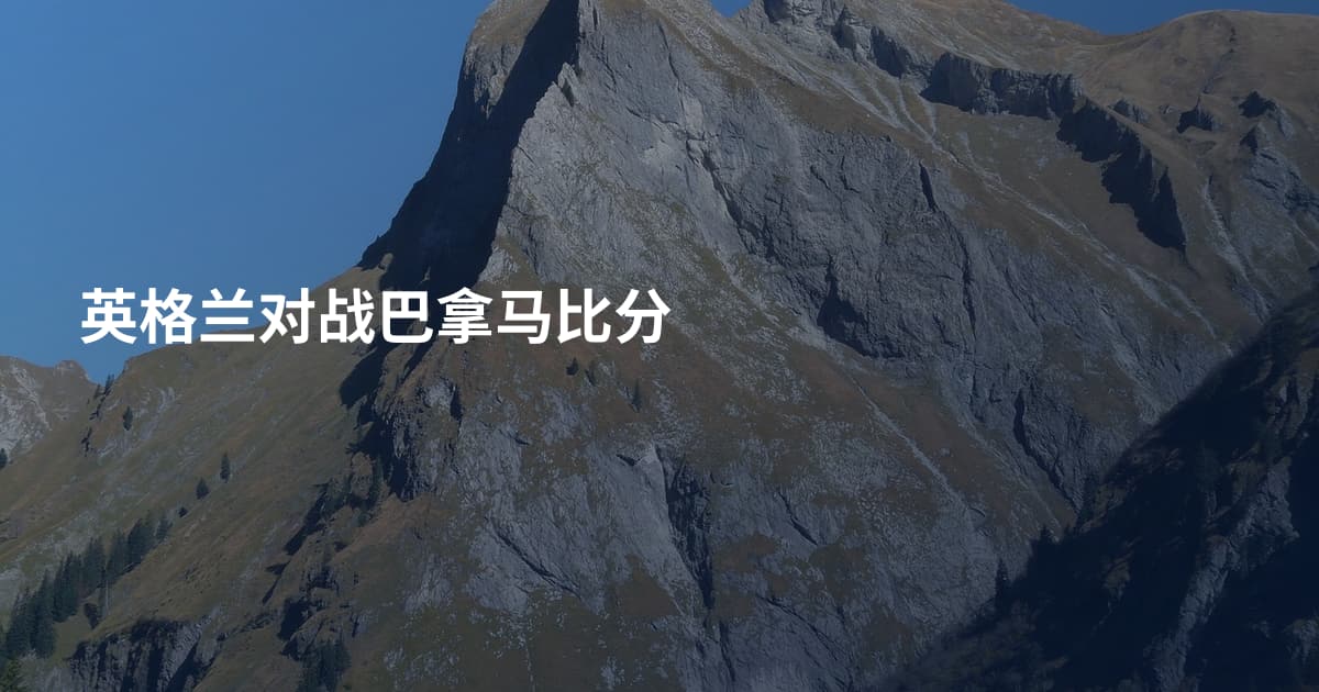 英格兰对战巴拿马比分