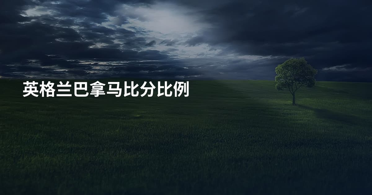 英格兰巴拿马比分比例