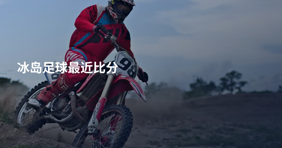 冰岛足球最近比分