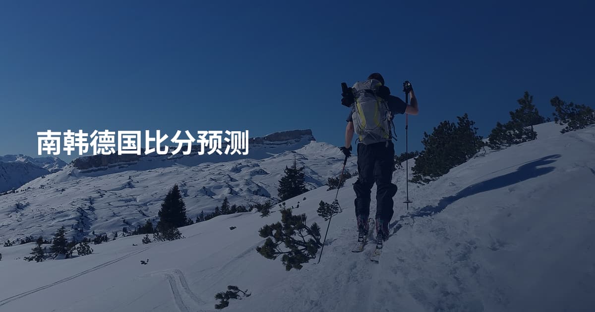 南韩德国比分预测