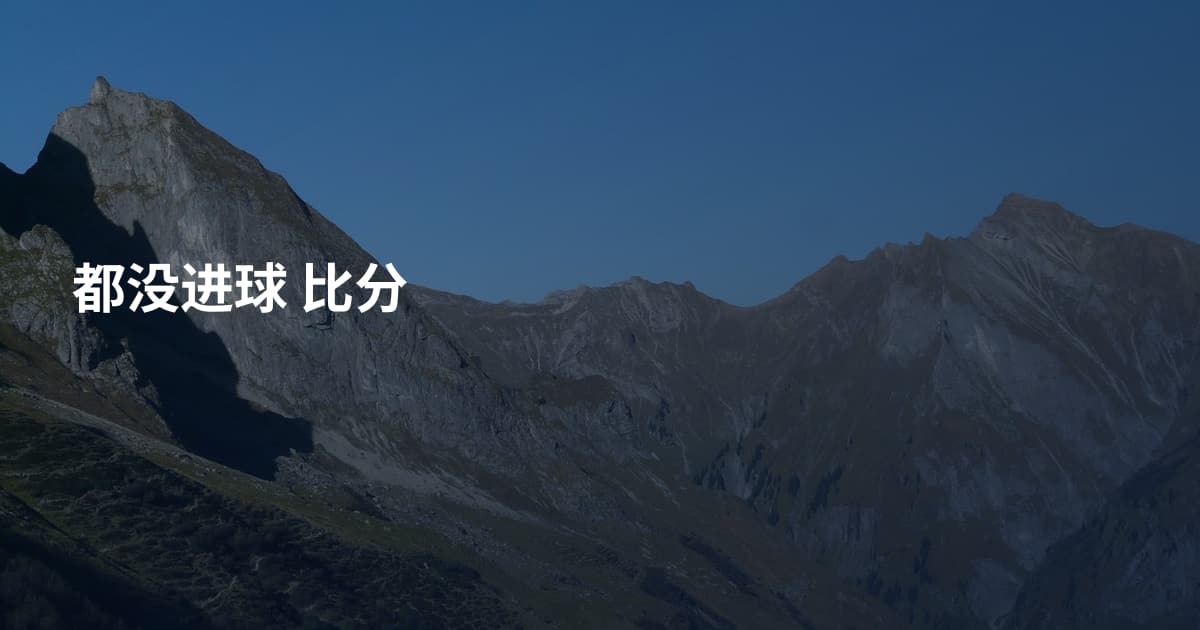 都没进球 比分