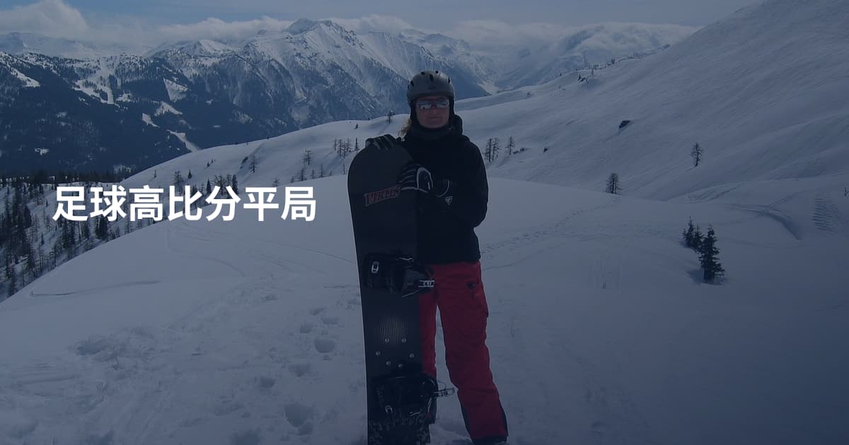 足球高比分平局