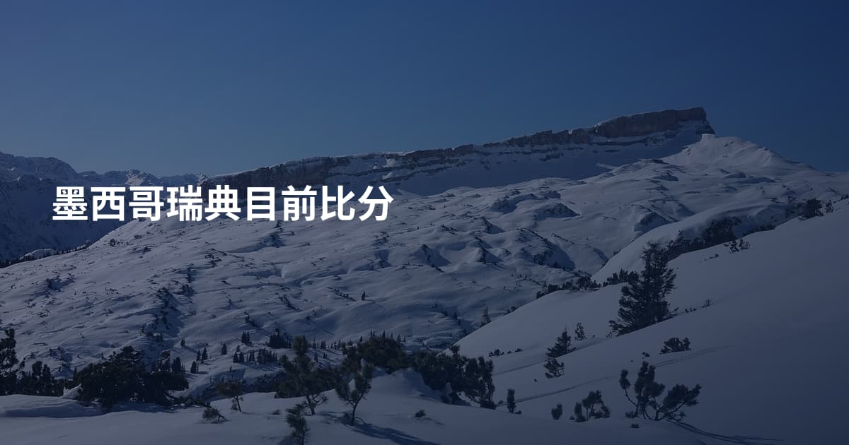 墨西哥瑞典目前比分