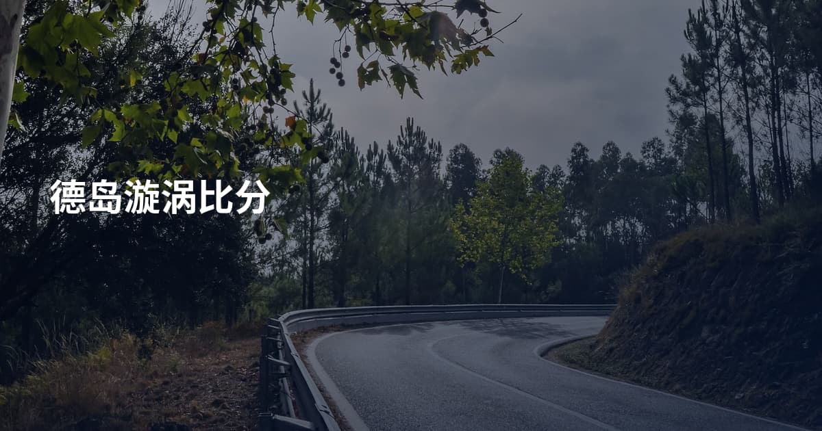 德岛漩涡比分