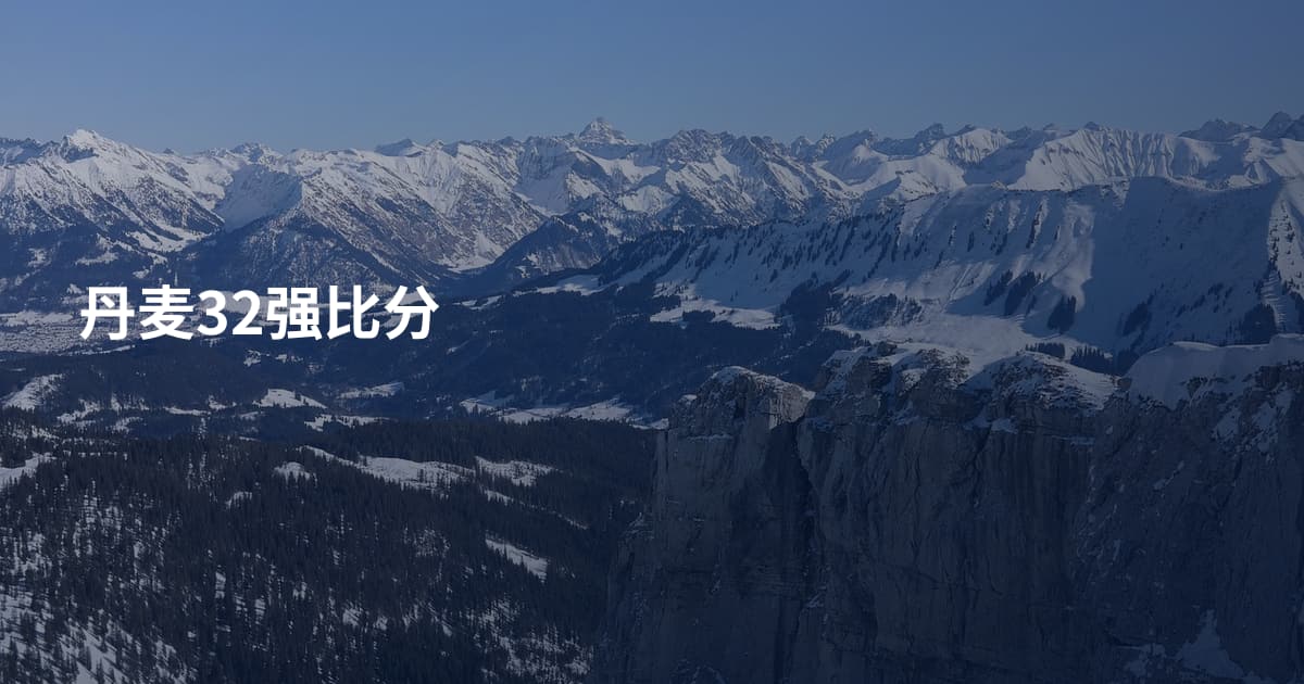 丹麦32强比分