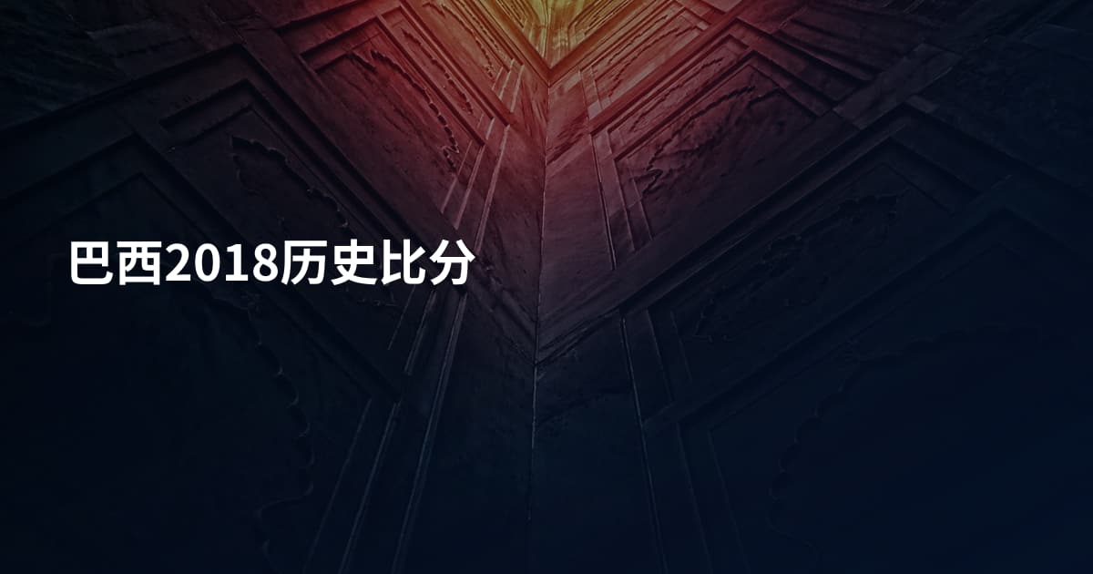 巴西2018历史比分