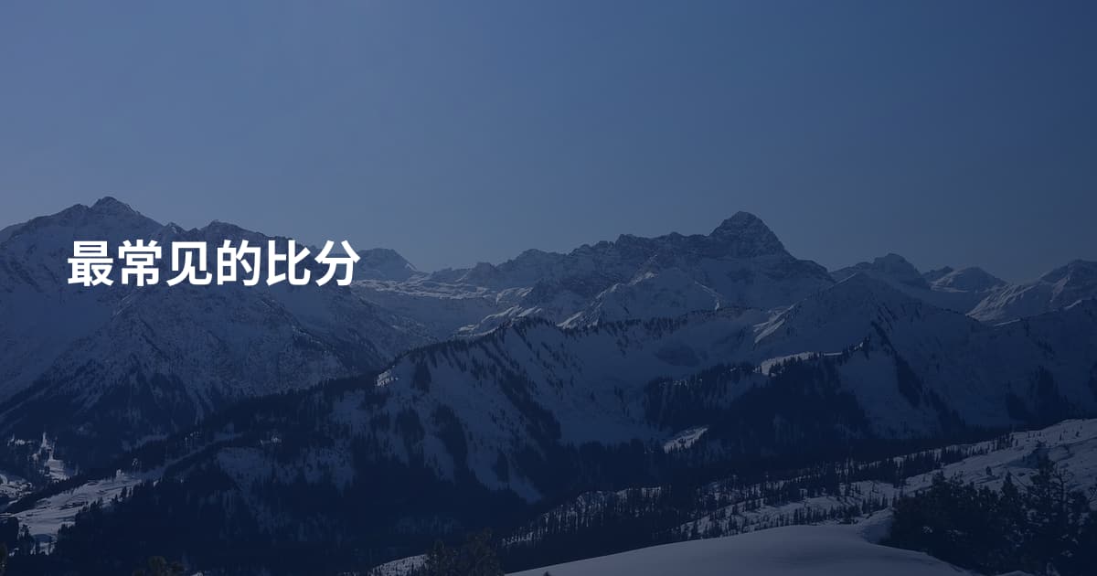 最常见的比分