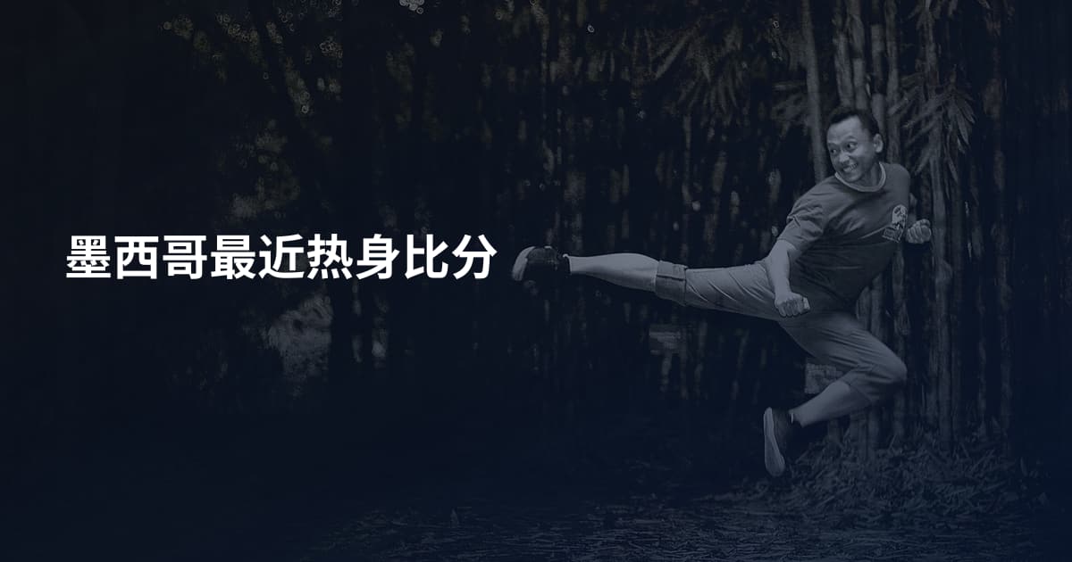 墨西哥最近热身比分