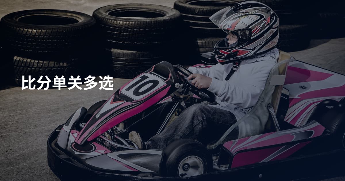 比分单关多选
