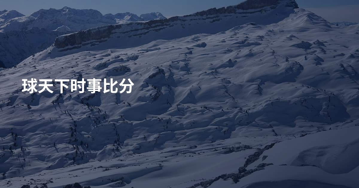 球天下时事比分