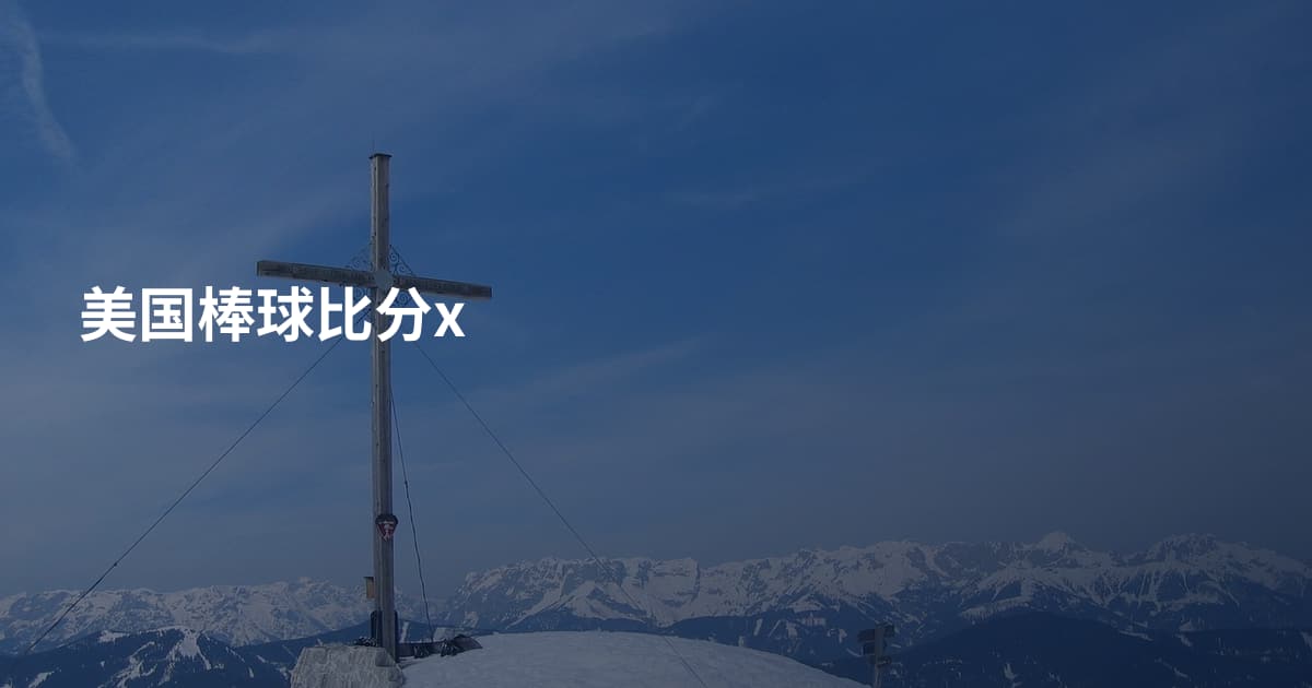 美国棒球比分x