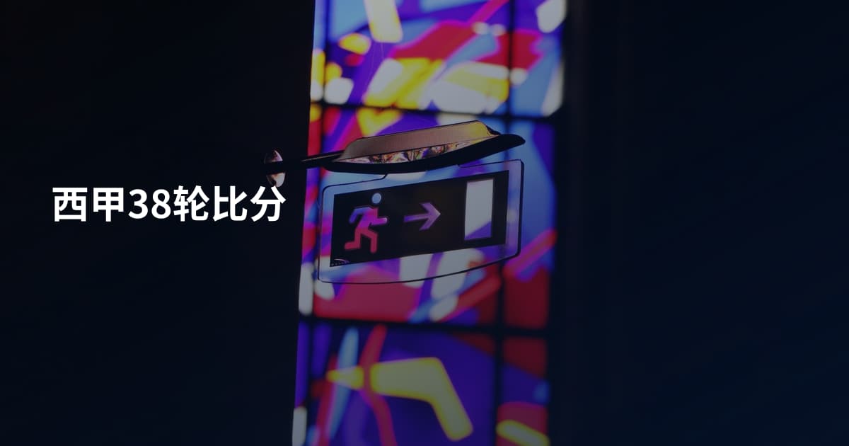 西甲38轮比分