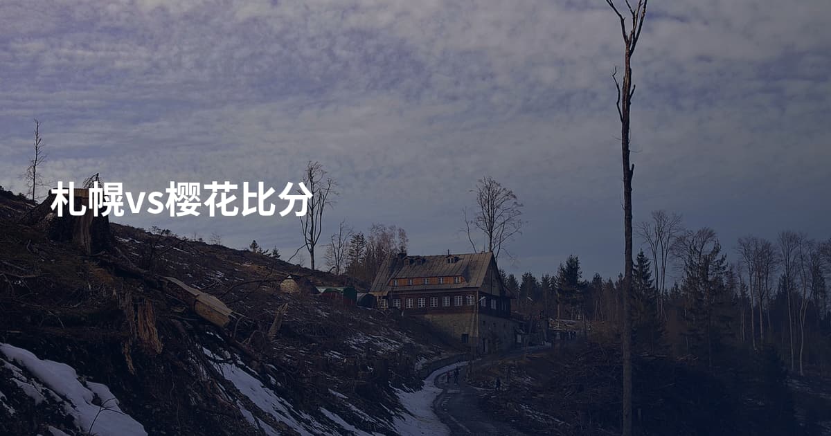 札幌vs樱花比分