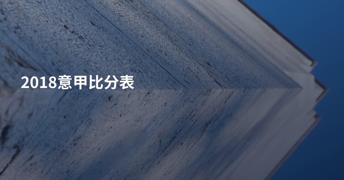 2018意甲比分表