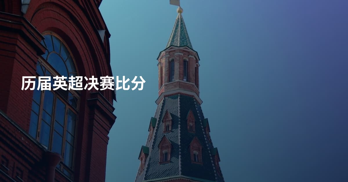 历届英超决赛比分