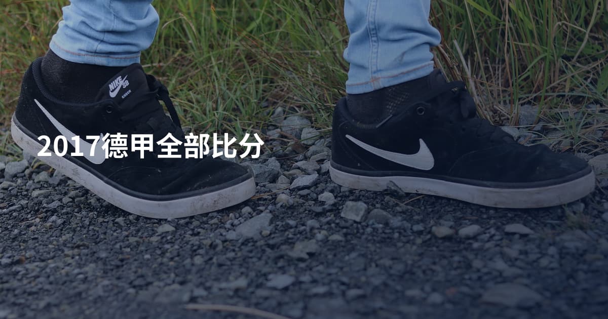2017德甲全部比分