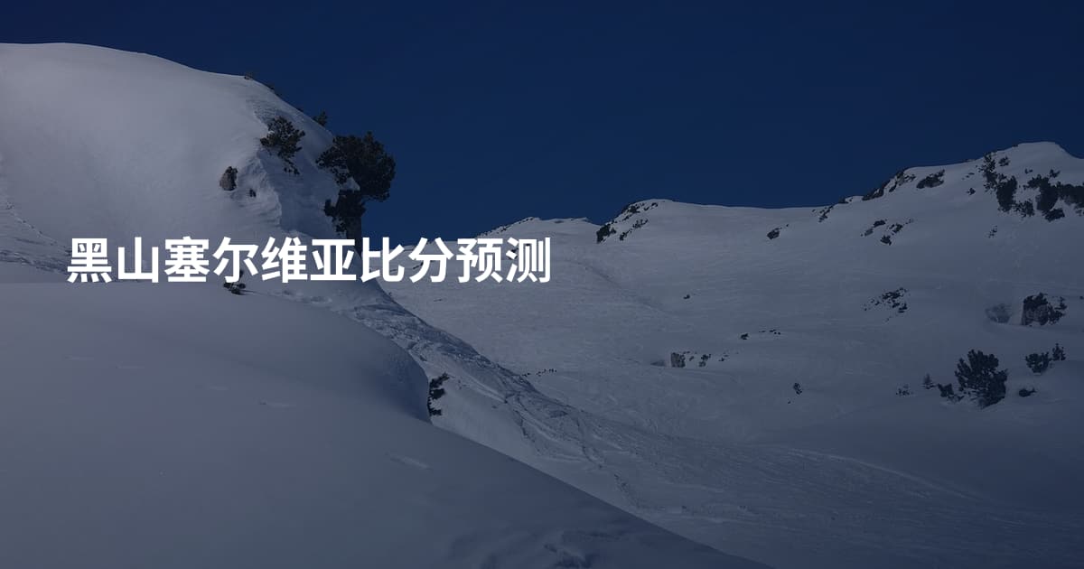 黑山塞尔维亚比分预测