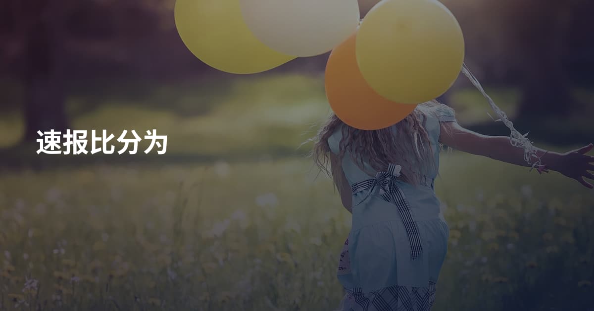 速报比分为