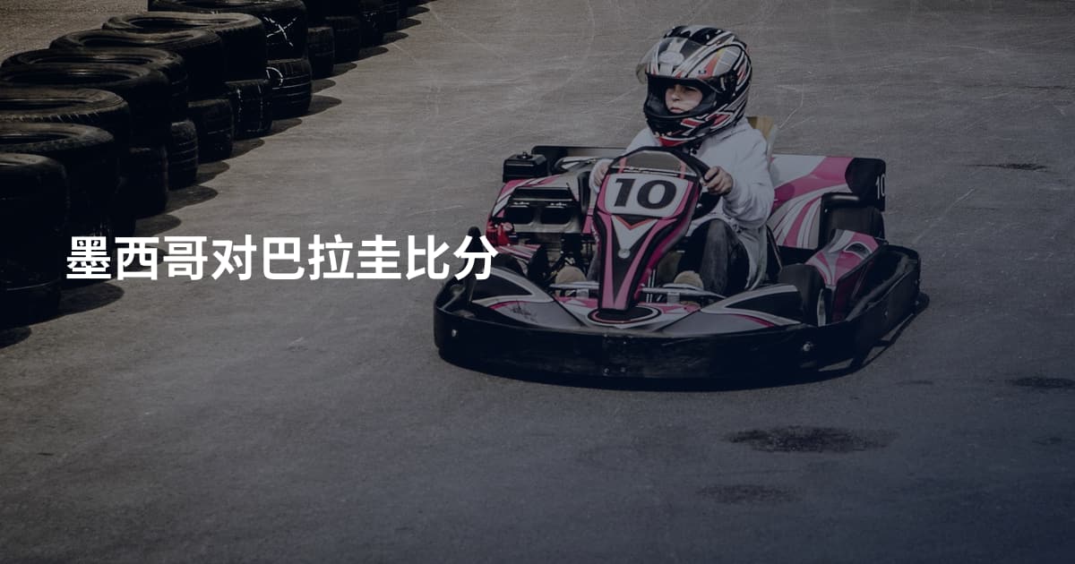 墨西哥对巴拉圭比分