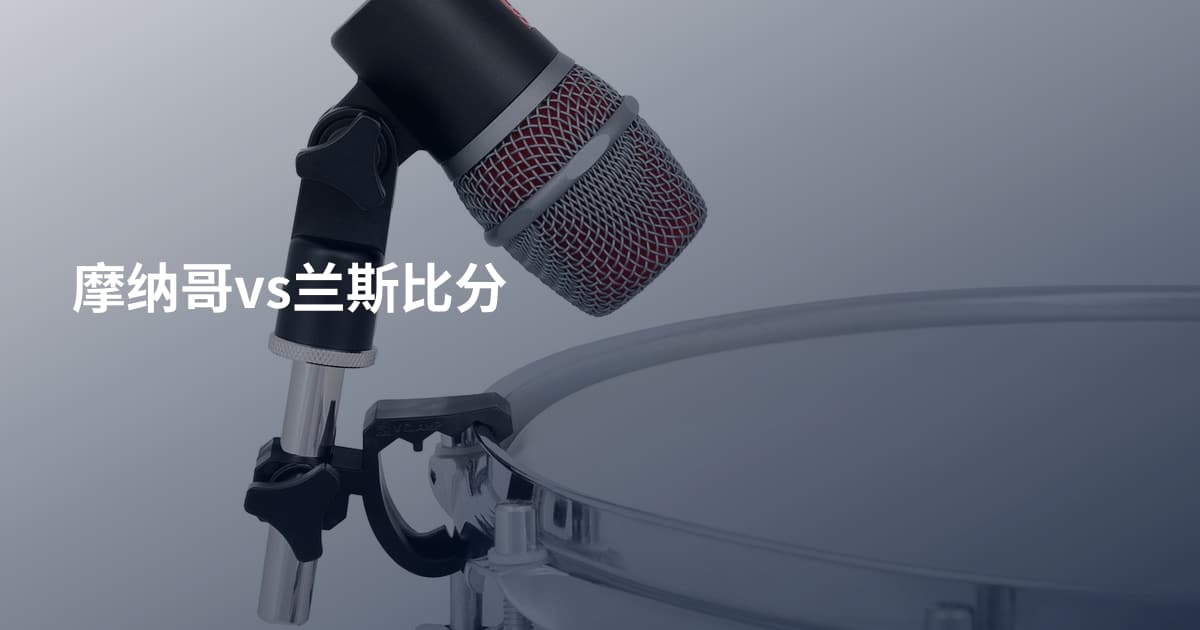 摩纳哥vs兰斯比分