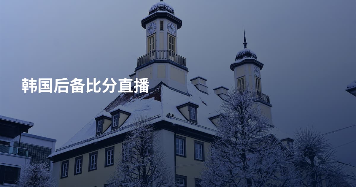 韩国后备比分直播