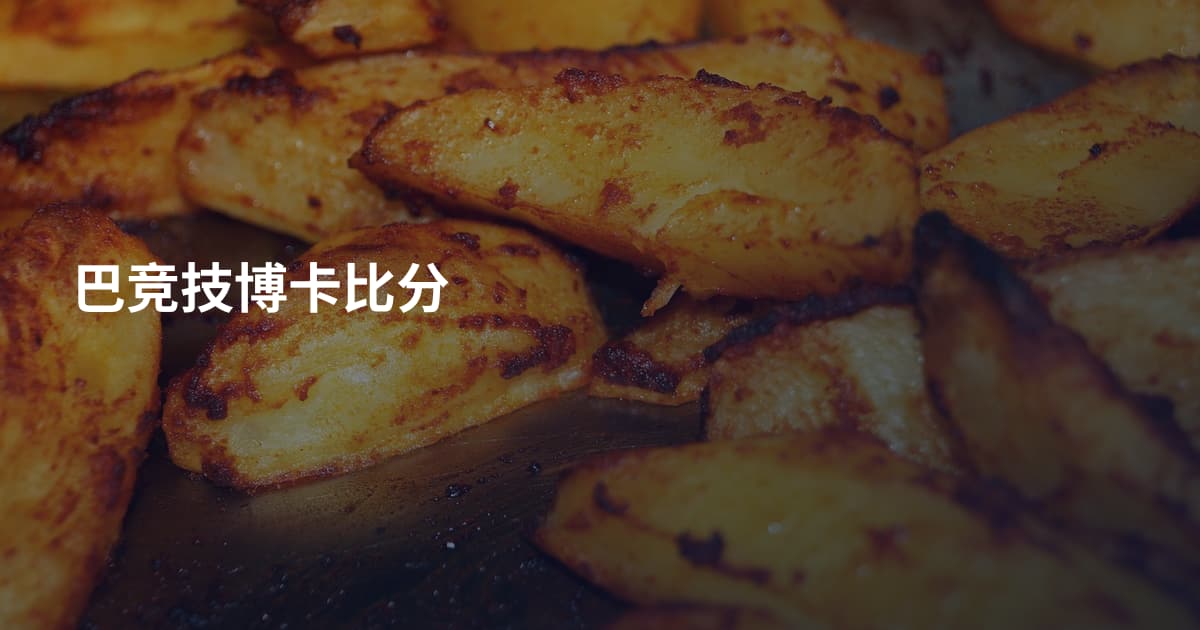 巴竞技博卡比分