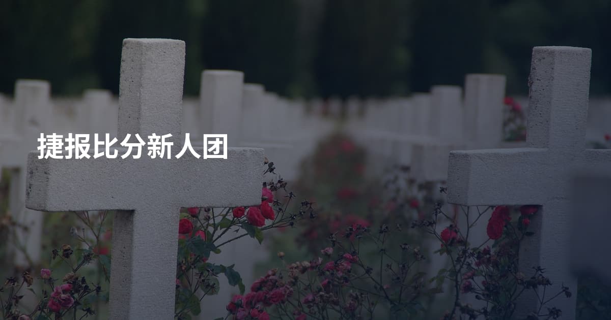 捷报比分新人团