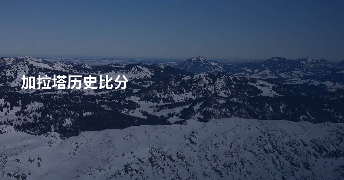 加拉塔历史比分