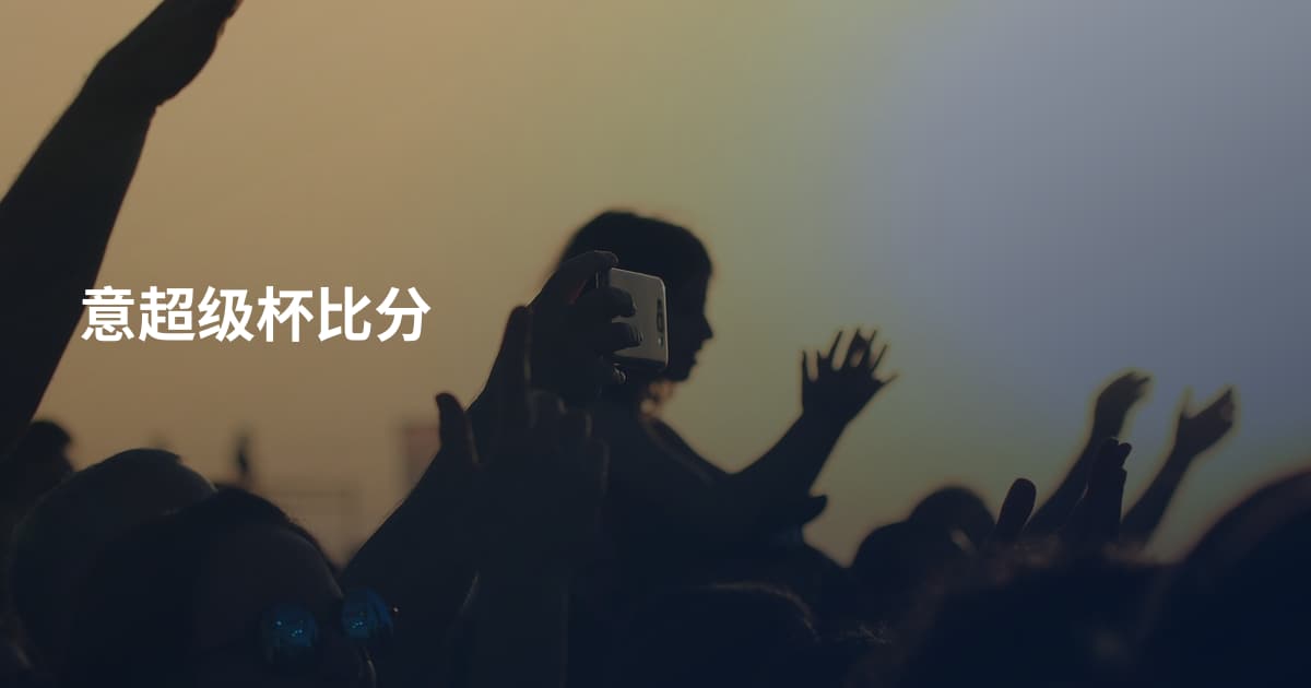 意超级杯比分