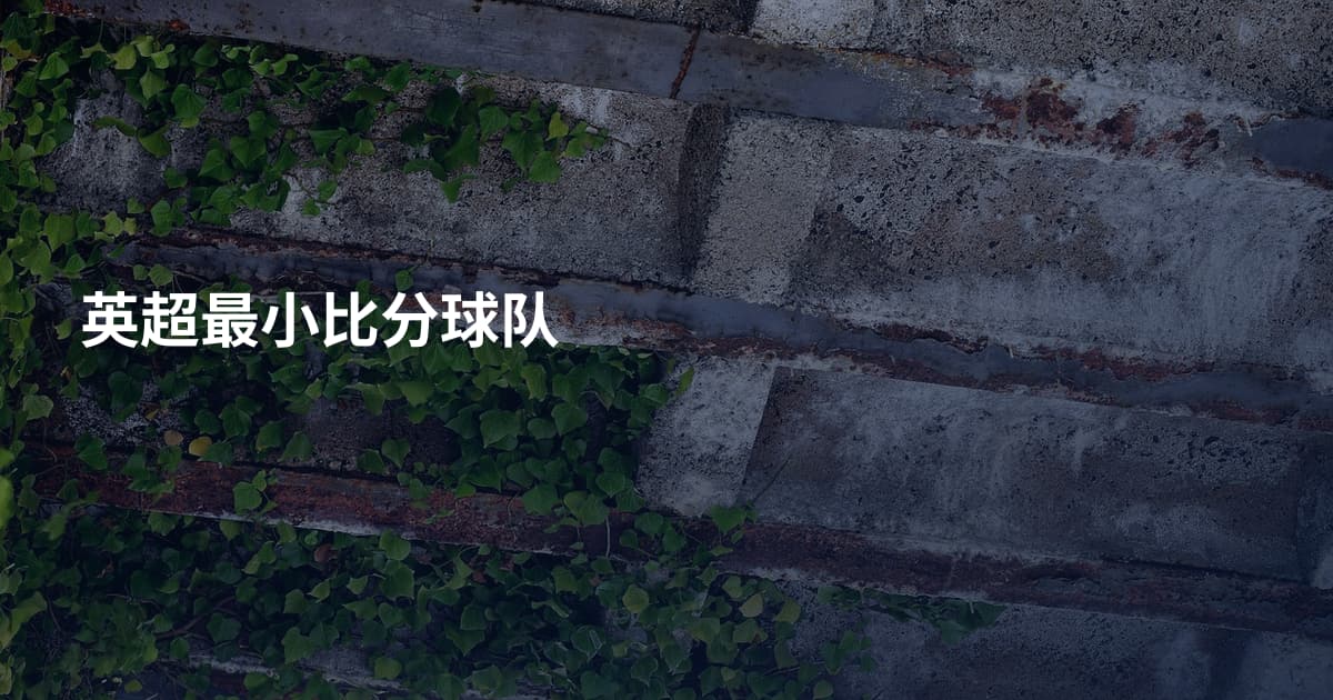 英超最小比分球队