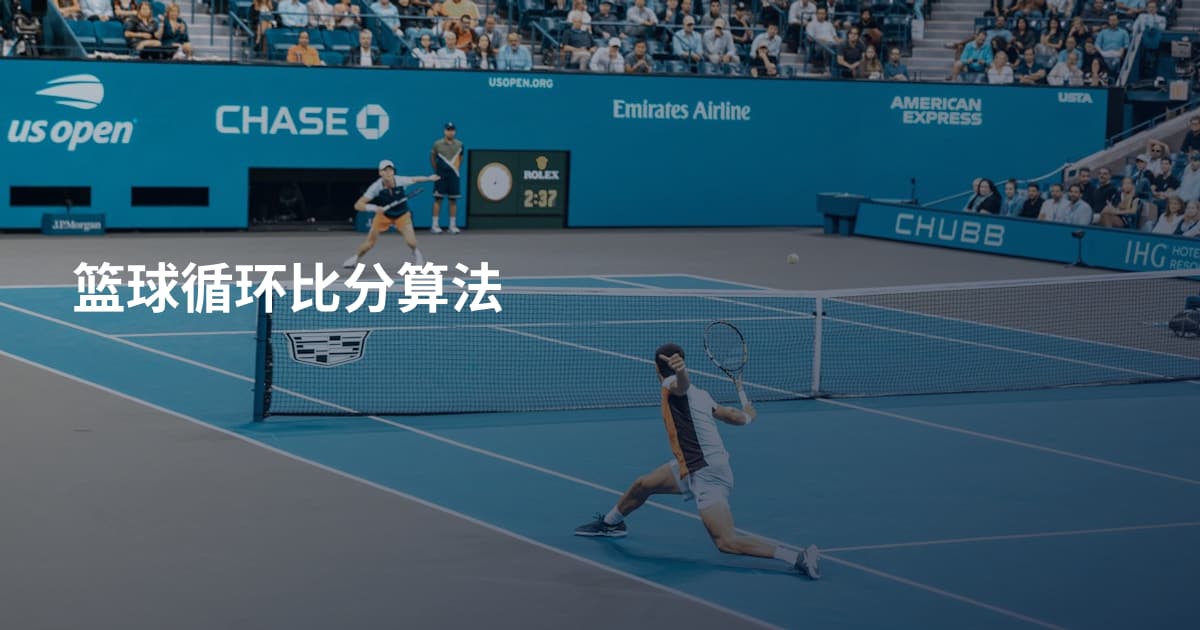 篮球循环比分算法