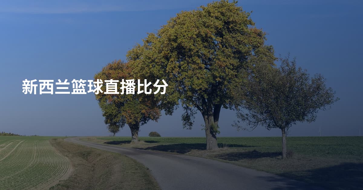 新西兰篮球直播比分