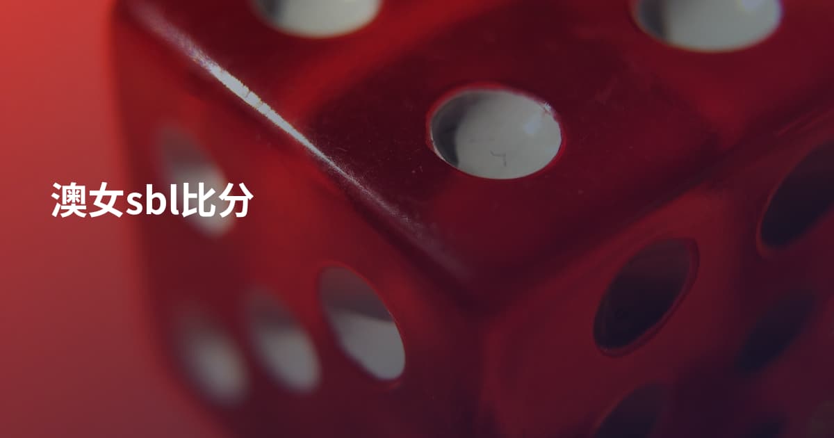 澳女sbl比分