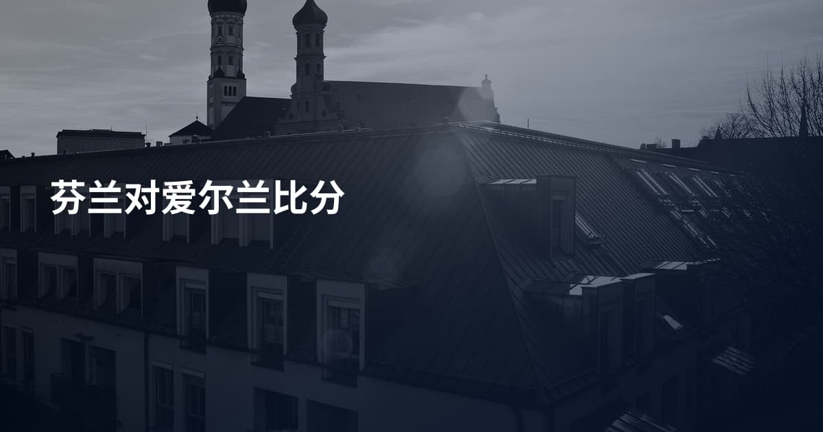 芬兰对爱尔兰比分