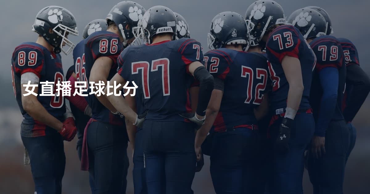 女直播足球比分