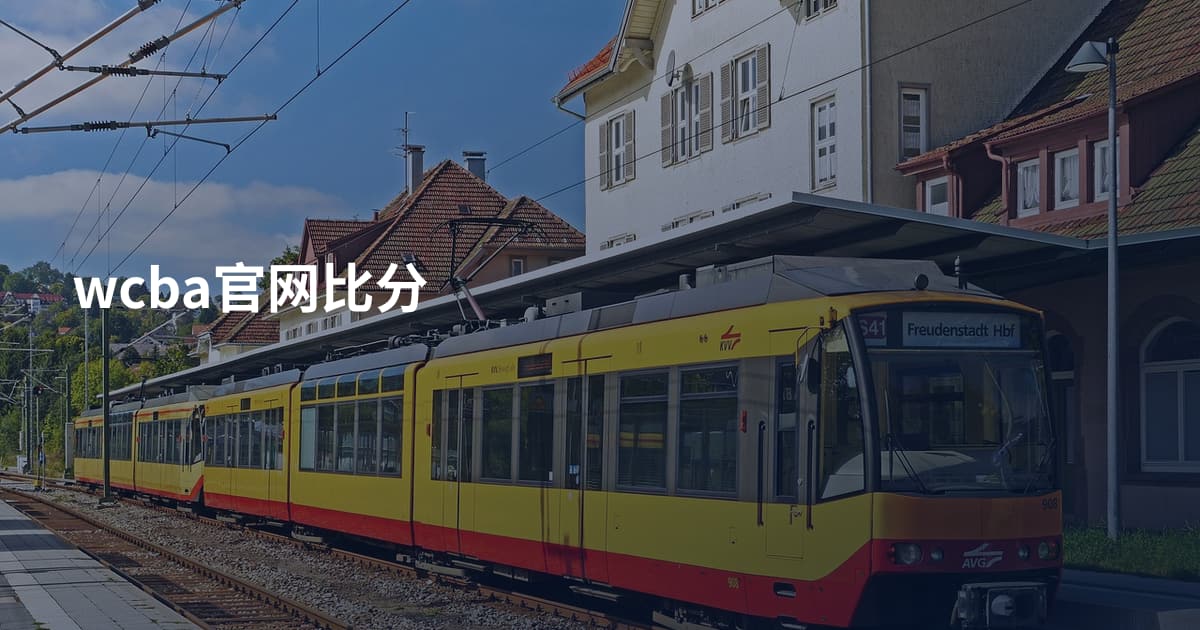 wcba官网比分