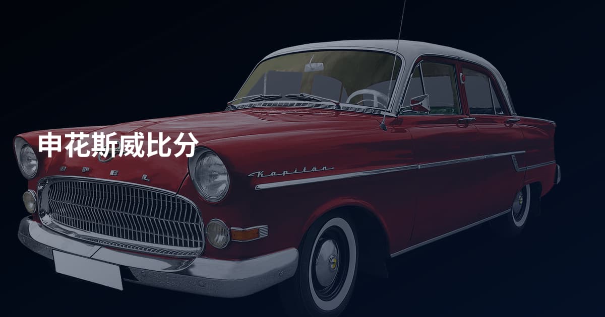 申花斯威比分