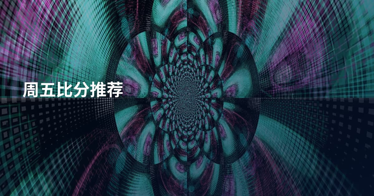 周五比分推荐