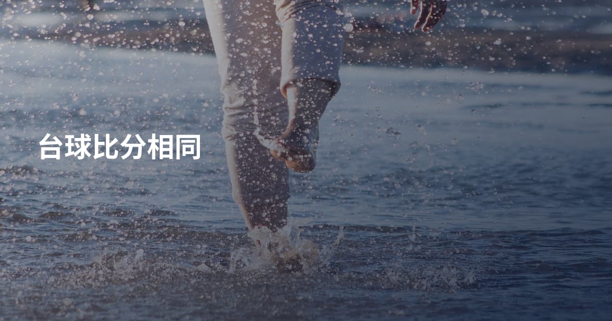 台球比分相同