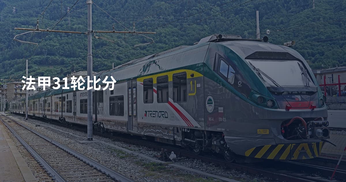 法甲31轮比分