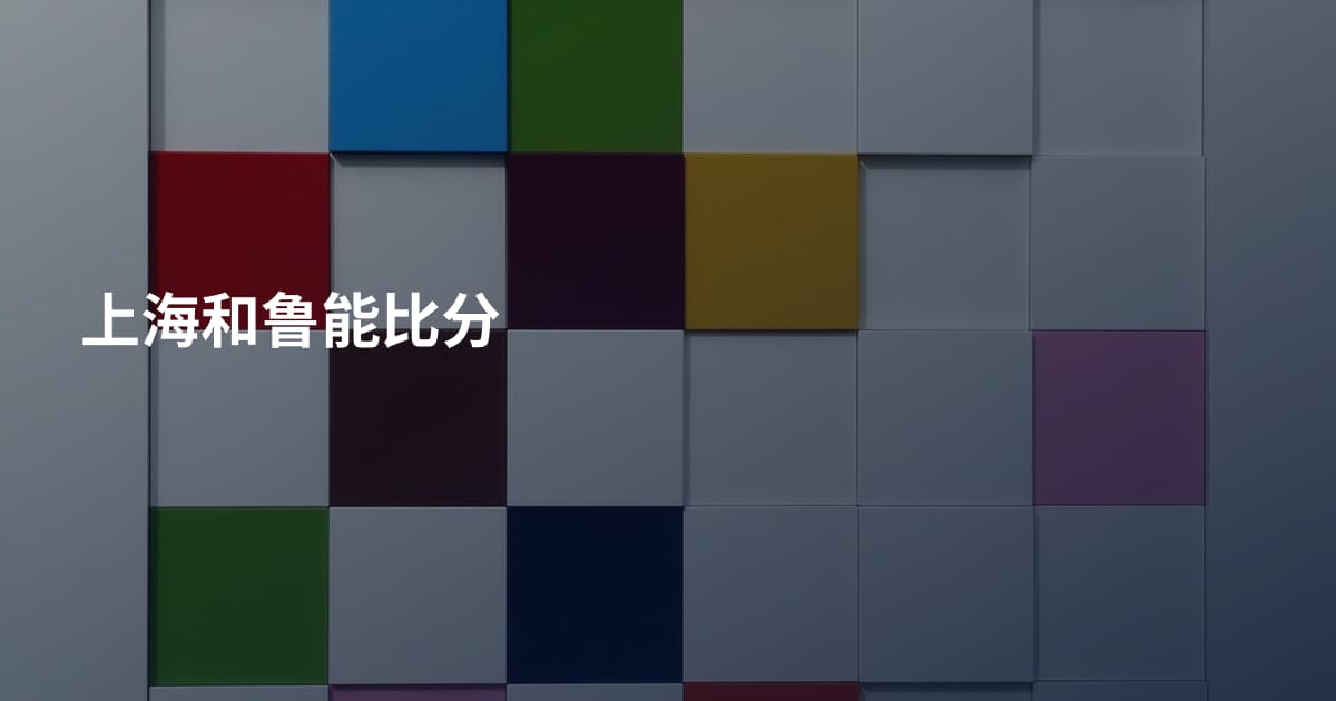 上海和鲁能比分
