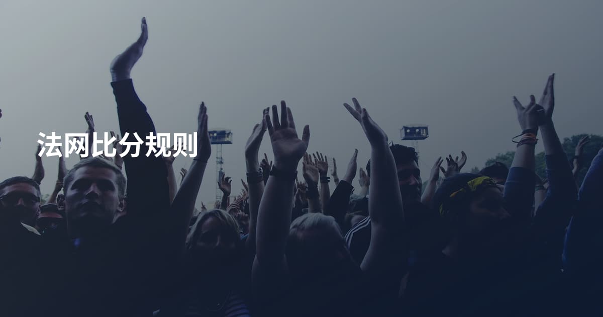 法网比分规则
