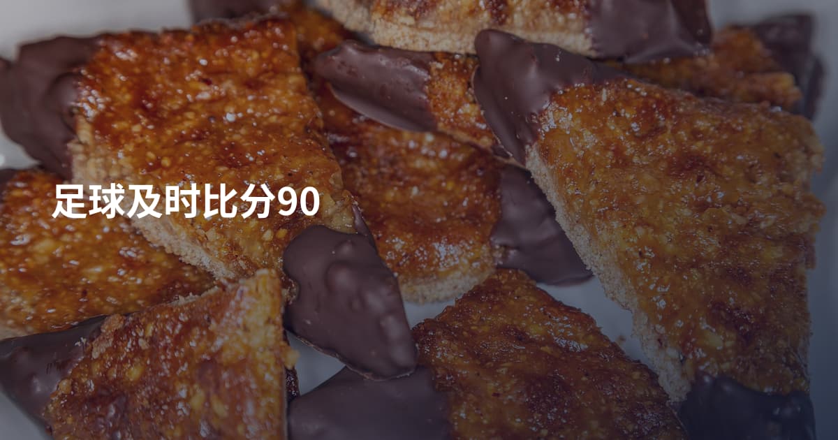 足球及时比分90
