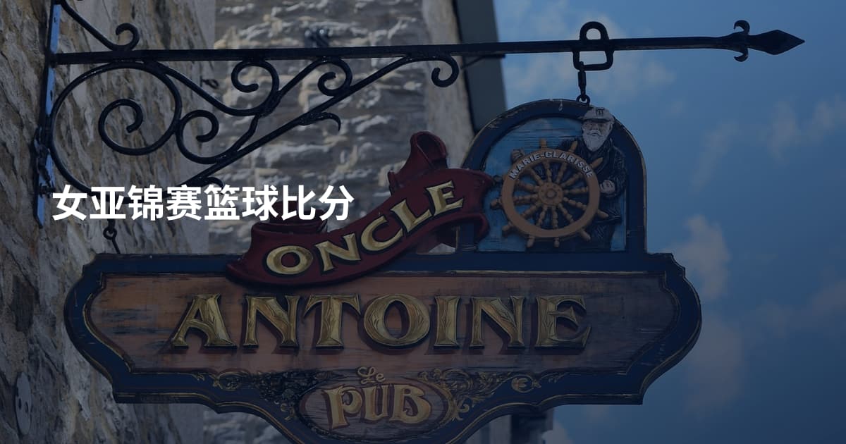 女亚锦赛篮球比分