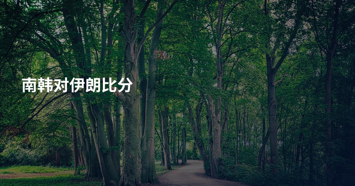南韩对伊朗比分