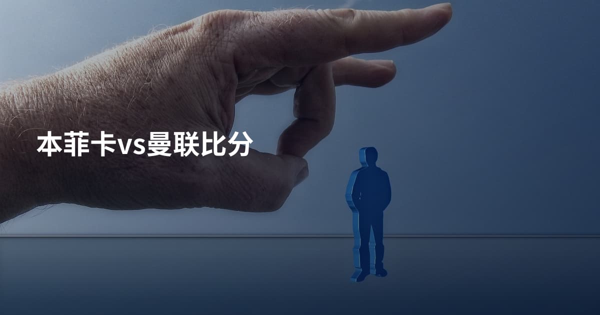 本菲卡vs曼联比分