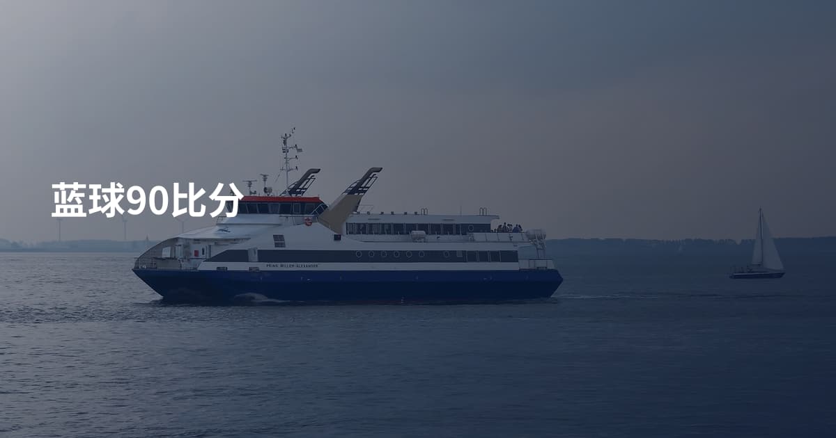 蓝球90比分