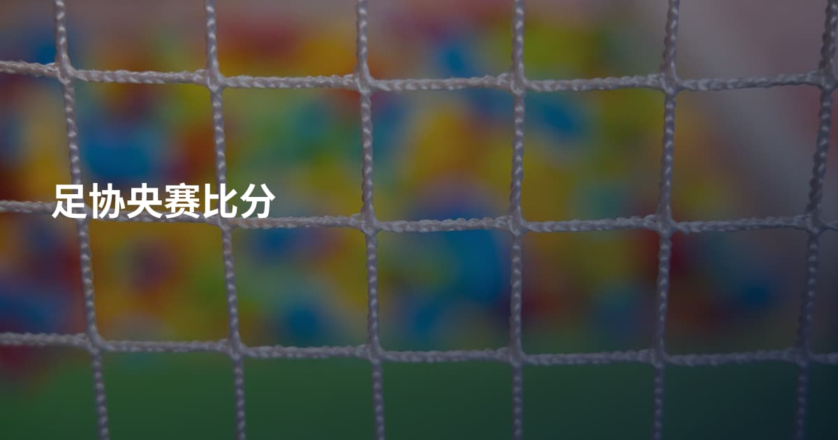 足协央赛比分