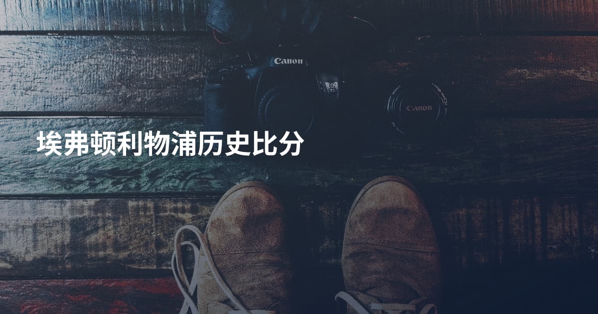 埃弗顿利物浦历史比分