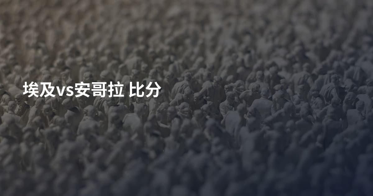 埃及vs安哥拉 比分